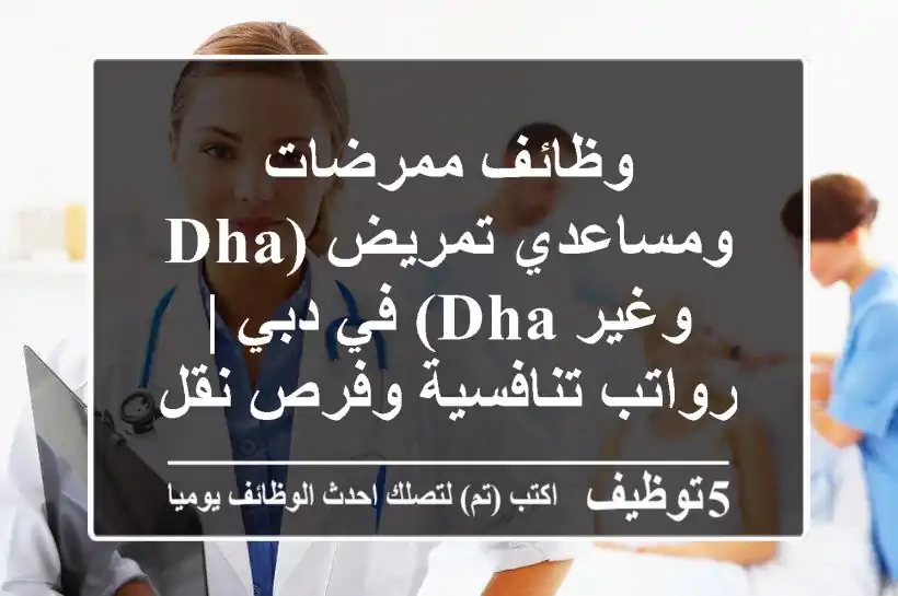 وظائف ممرضات ومساعدي تمريض (DHA وغير DHA) في دبي | رواتب تنافسية وفرص نقل إقامة