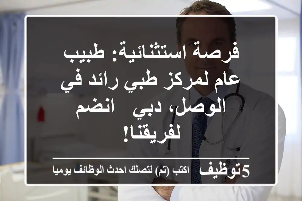 فرصة استثنائية: طبيب عام لمركز طبي رائد في الوصل، دبي - انضم لفريقنا!