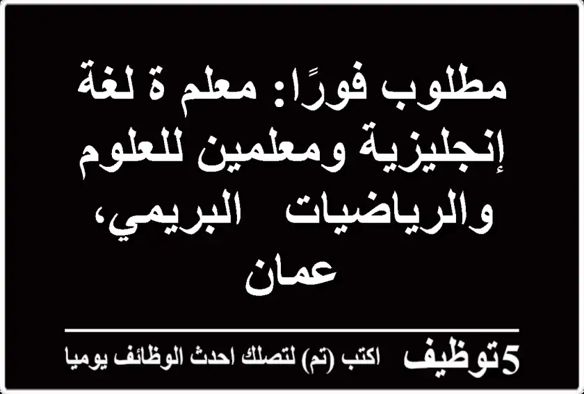 مطلوب فورًا: معلم/ة لغة إنجليزية ومعلمين للعلوم والرياضيات - البريمي، عمان