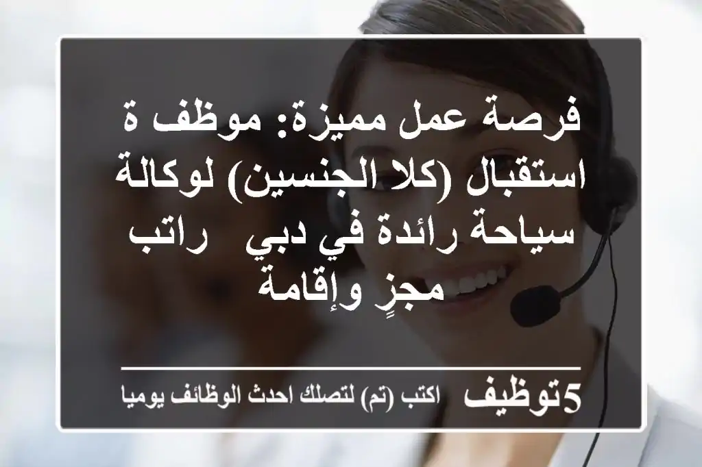 فرصة عمل مميزة: موظف/ة استقبال (كلا الجنسين) لوكالة سياحة رائدة في دبي - راتب مجزٍ وإقامة