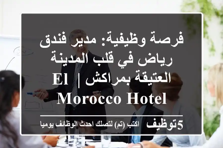 فرصة وظيفية: مدير فندق رياض في قلب المدينة العتيقة بمراكش | El Morocco Hotel