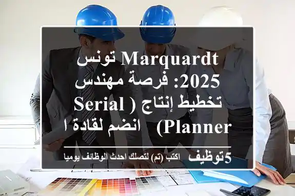 Marquardt تونس 2025: فرصة مهندس تخطيط إنتاج (Serial Planner) - انضم لقادة الابتكار!