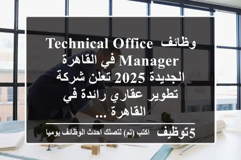 وظائف technical office manager في القاهرة الجديدة 2025 تعلن شركة تطوير عقاري رائدة في القاهرة ...