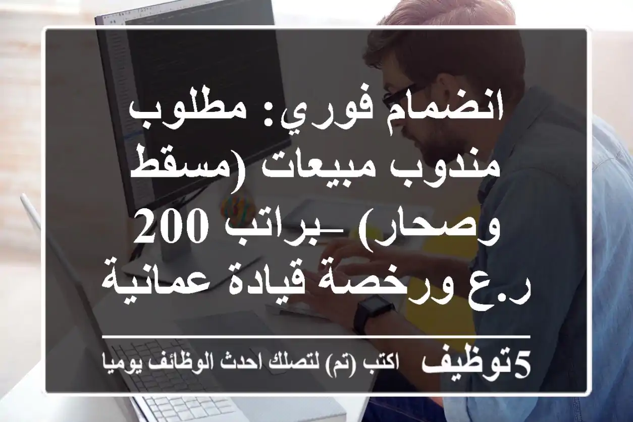 انضمام فوري: مطلوب مندوب مبيعات (مسقط وصحار) – براتب 200 ر.ع ورخصة قيادة عمانية