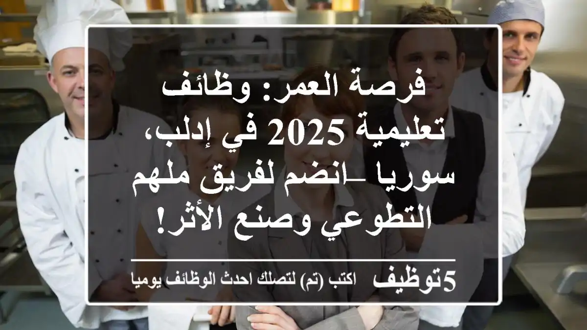فرصة العمر: وظائف تعليمية 2025 في إدلب، سوريا – انضم لفريق ملهم التطوعي وصنع الأثر!