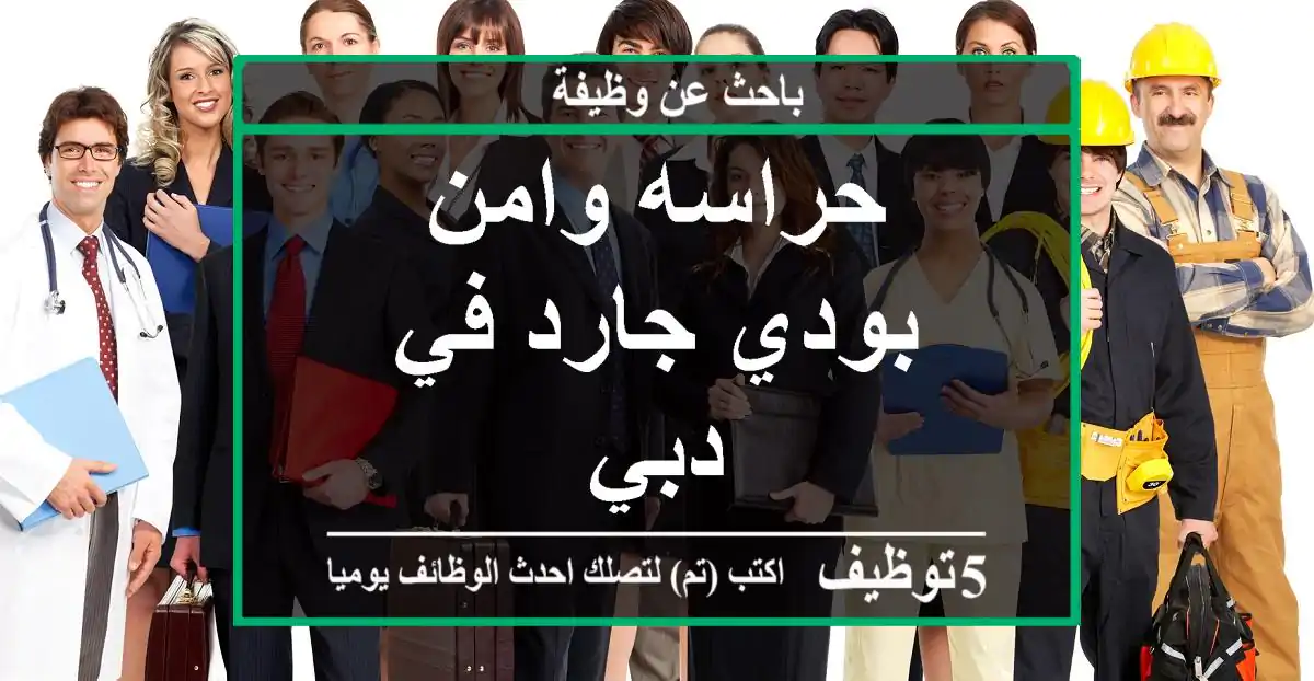 حراسه وامن بودي جارد في دبي