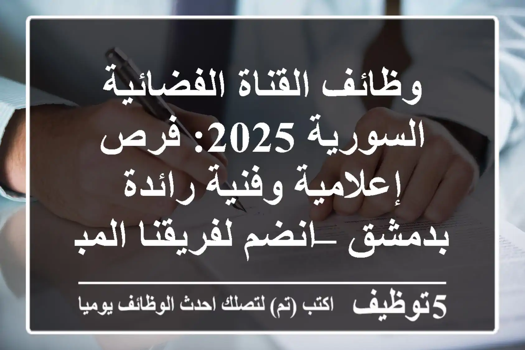 وظائف القناة الفضائية السورية 2025: فرص إعلامية وفنية رائدة بدمشق – انضم لفريقنا المبدع