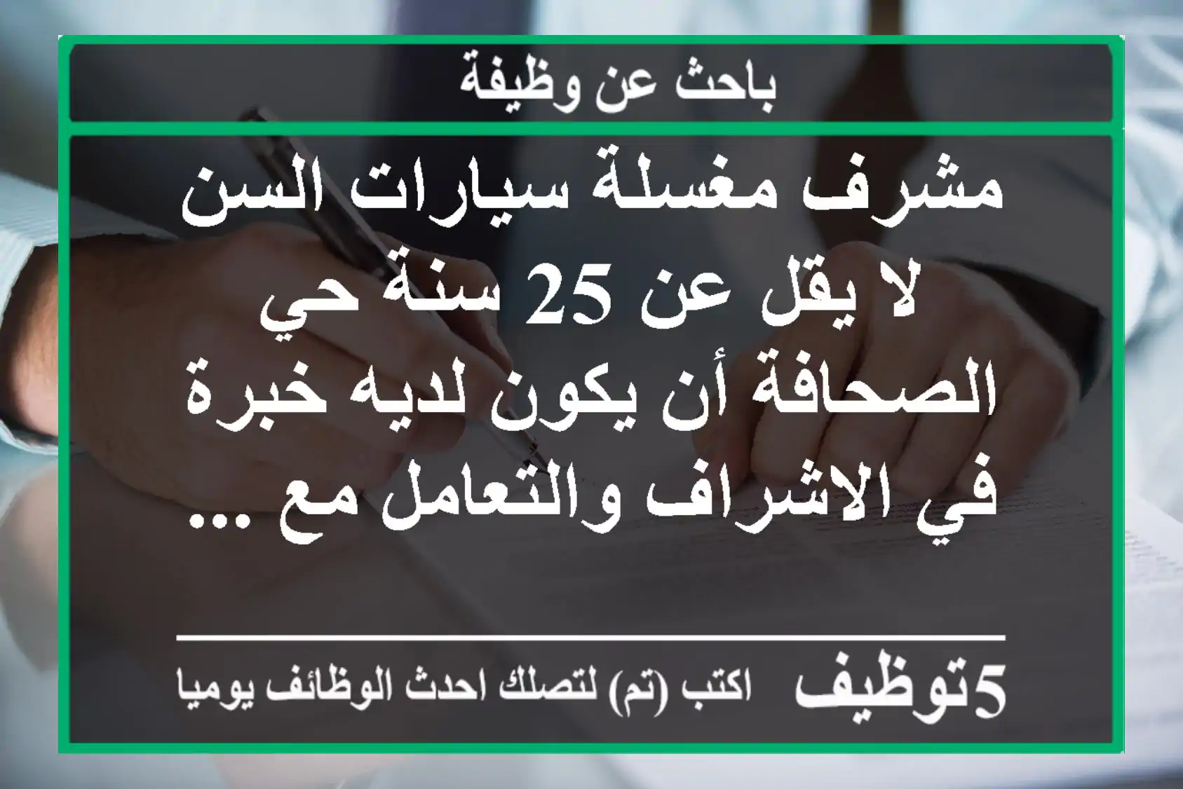 مشرف مغسلة سيارات السن لا يقل عن 25 سنة حي الصحافة أن يكون لديه خبرة في الاشراف والتعامل مع ...
