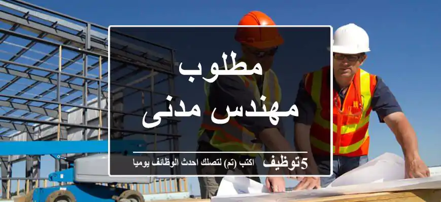 مطلوب مهندس مدنى