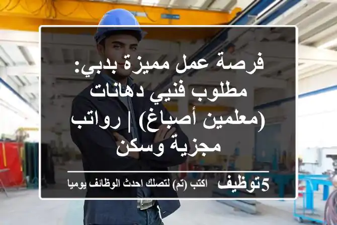 فرصة عمل مميزة بدبي: مطلوب فنيي دهانات (معلمين أصباغ) | رواتب مجزية وسكن