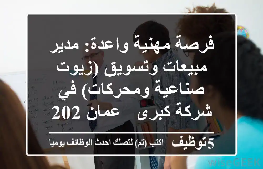 فرصة مهنية واعدة: مدير مبيعات وتسويق (زيوت صناعية ومحركات) في شركة كبرى - عمان 2025