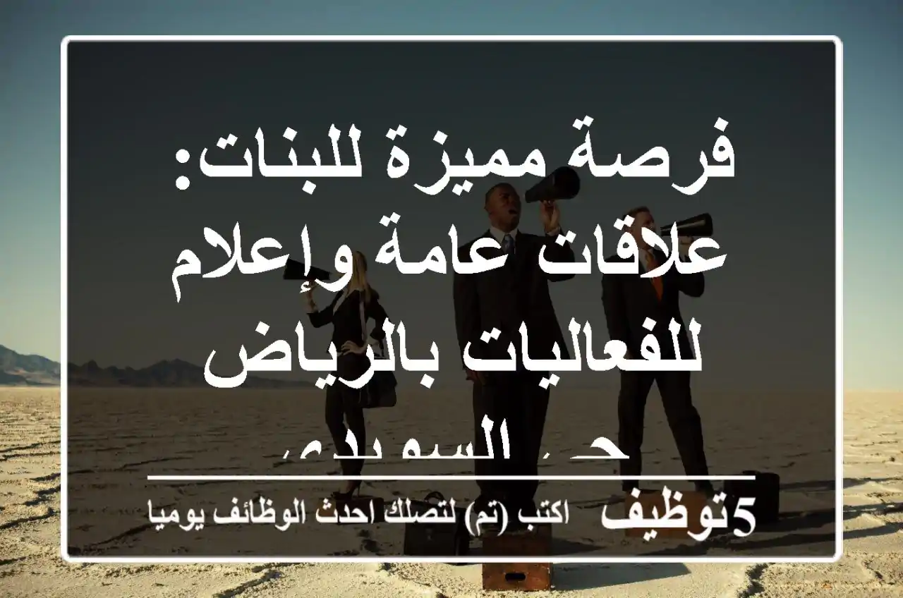 فرصة مميزة للبنات: علاقات عامة وإعلام للفعاليات بالرياض - حي السويدي