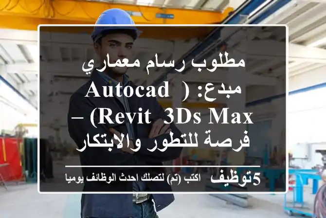 مطلوب رسام معماري مبدع: (AutoCAD, Revit, 3ds Max) – فرصة للتطور والابتكار