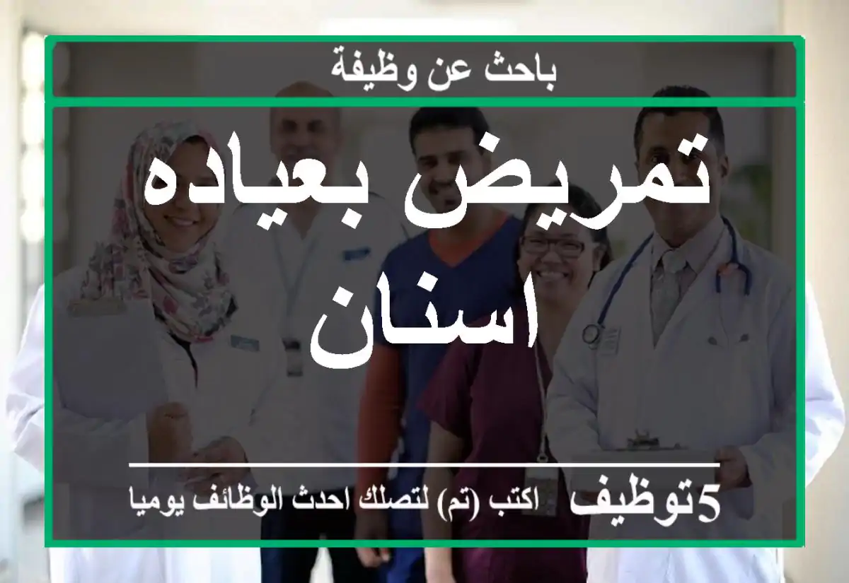 تمريض بعياده اسنان