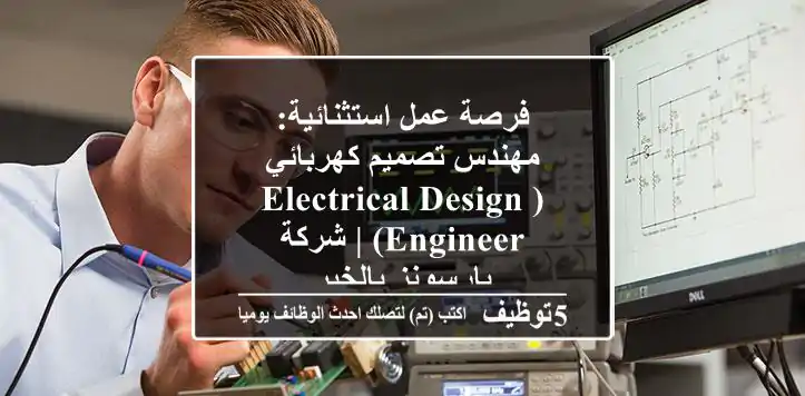 فرصة عمل استثنائية: مهندس تصميم كهربائي (Electrical Design Engineer) | شركة بارسونز بالخبر