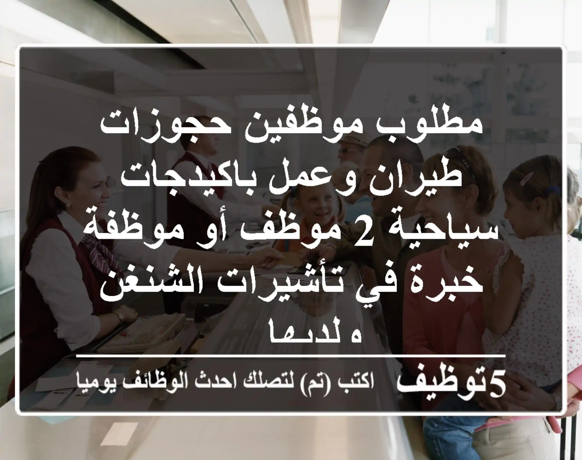 مطلوب موظفين حجوزات طيران وعمل باكيدجات سياحية 2 موظف أو موظفة خبرة في تأشيرات الشنغن ولديها ...