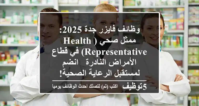وظائف فايزر جدة 2025: ممثل صحي (Health Representative) في قطاع الأمراض النادرة - انضم لمستقبل الرعاية الصحية!