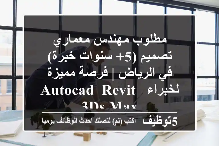 مطلوب مهندس معماري تصميم (5+ سنوات خبرة) في الرياض | فرصة مميزة لخبراء AutoCAD, Revit, 3ds Max