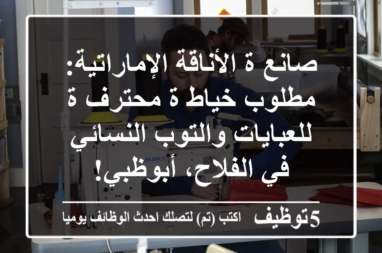 صانع/ة الأناقة الإماراتية: مطلوب خياط/ة محترف/ة للعبايات والتوب النسائي في الفلاح، أبوظبي!