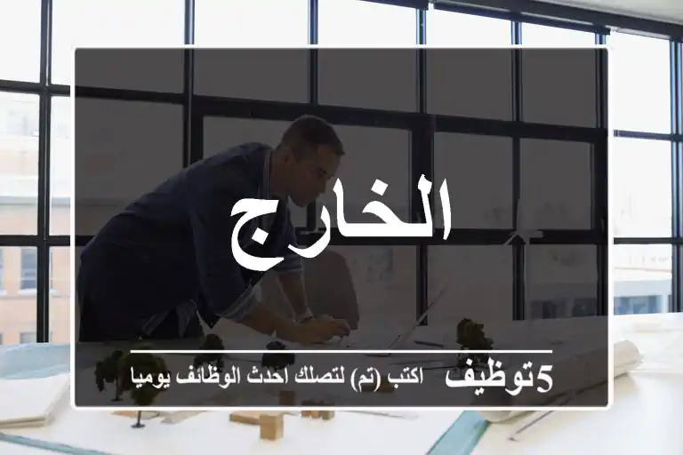 الخارج
