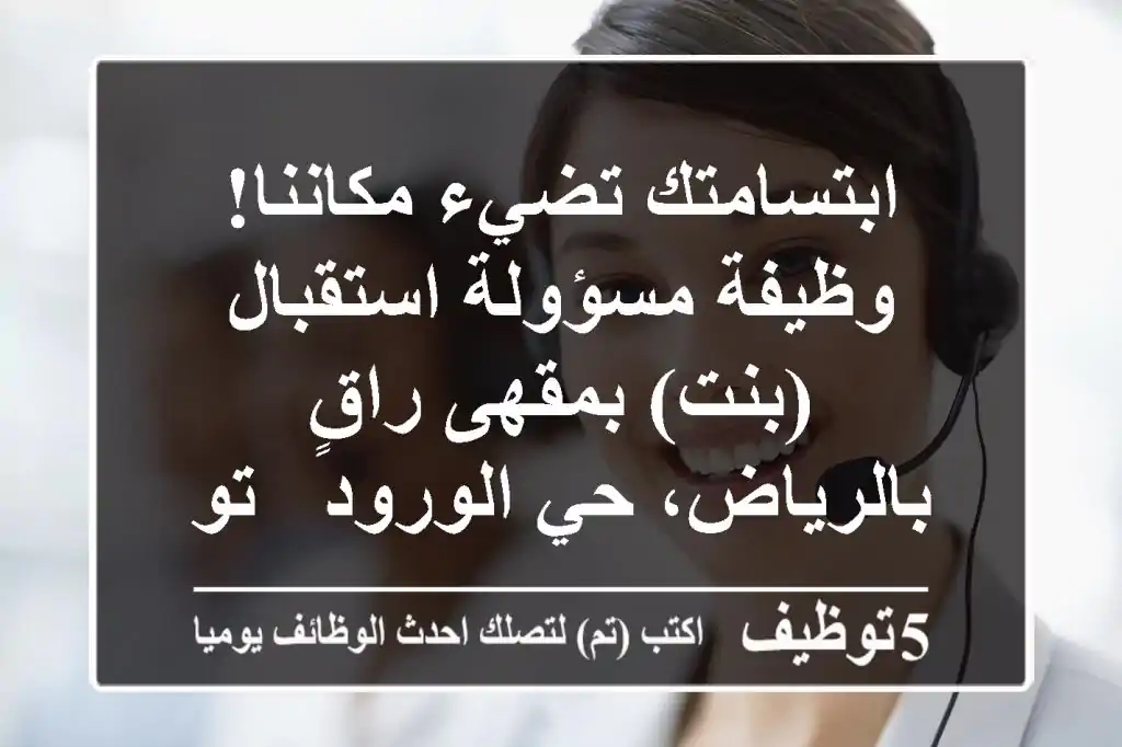 ابتسامتك تضيء مكاننا! وظيفة مسؤولة استقبال (بنت) بمقهى راقٍ بالرياض، حي الورود - توظيف فوري