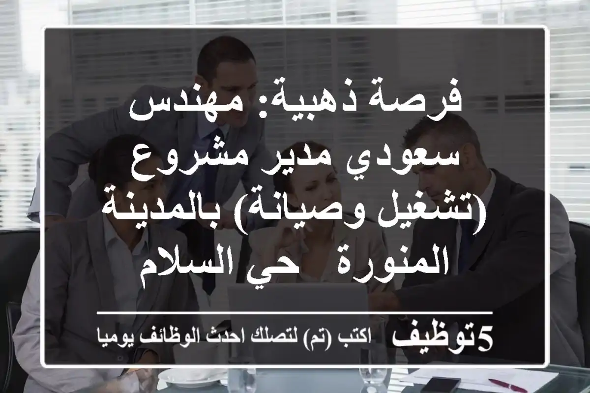 فرصة ذهبية: مهندس سعودي مدير مشروع (تشغيل وصيانة) بالمدينة المنورة - حي السلام