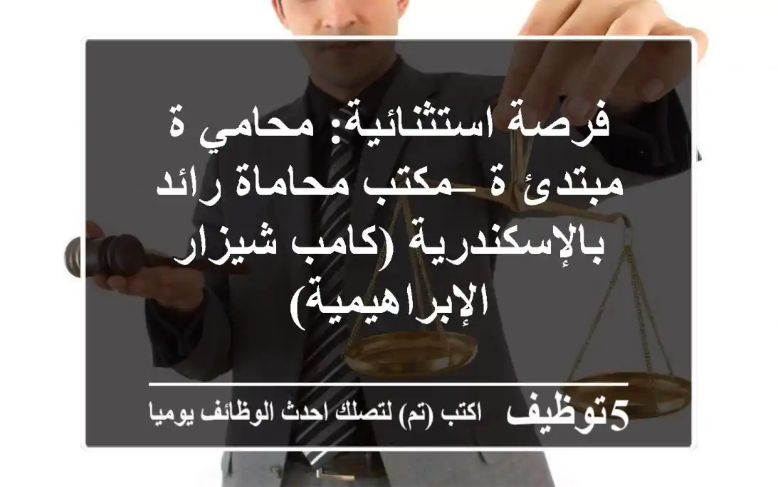 فرصة استثنائية: محامي/ة مبتدئ/ة – مكتب محاماة رائد بالإسكندرية (كامب شيزار/الإبراهيمية)