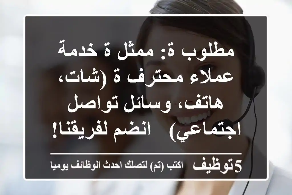 مطلوب/ة: ممثل/ة خدمة عملاء محترف/ة (شات، هاتف، وسائل تواصل اجتماعي) - انضم لفريقنا!
