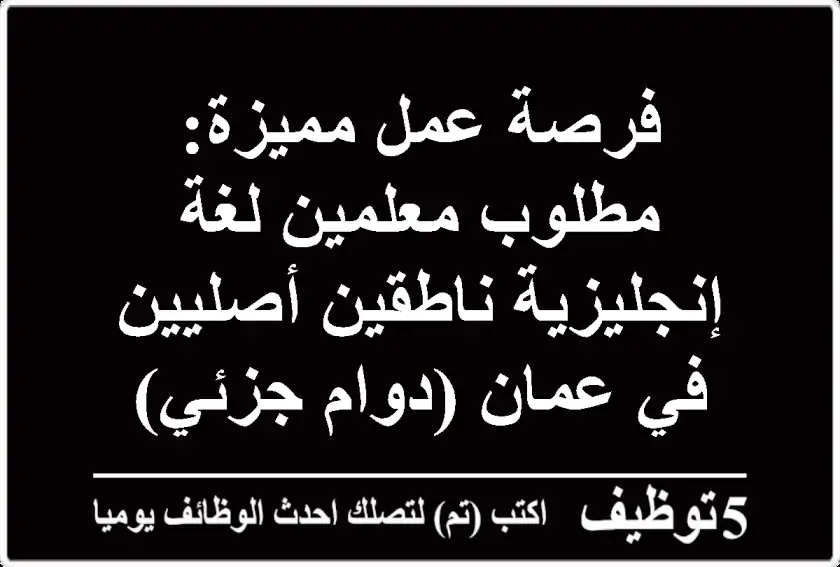 فرصة عمل مميزة: مطلوب معلمين لغة إنجليزية ناطقين أصليين في عمان (دوام جزئي)
