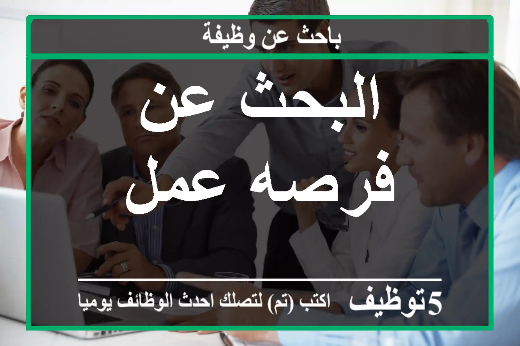 البحث عن فرصه عمل