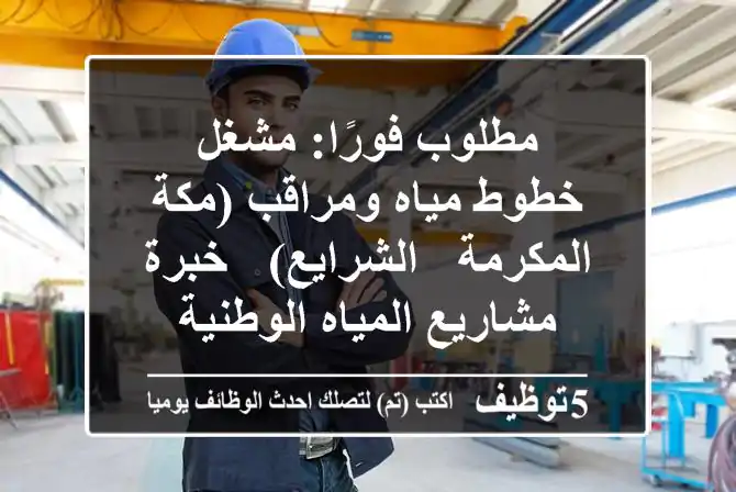 مطلوب فورًا: مشغل خطوط مياه ومراقب (مكة المكرمة - الشرايع) - خبرة مشاريع المياه الوطنية