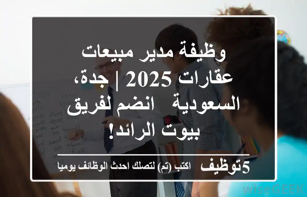 وظيفة مدير مبيعات عقارات 2025 | جدة، السعودية - انضم لفريق بيوت الرائد!