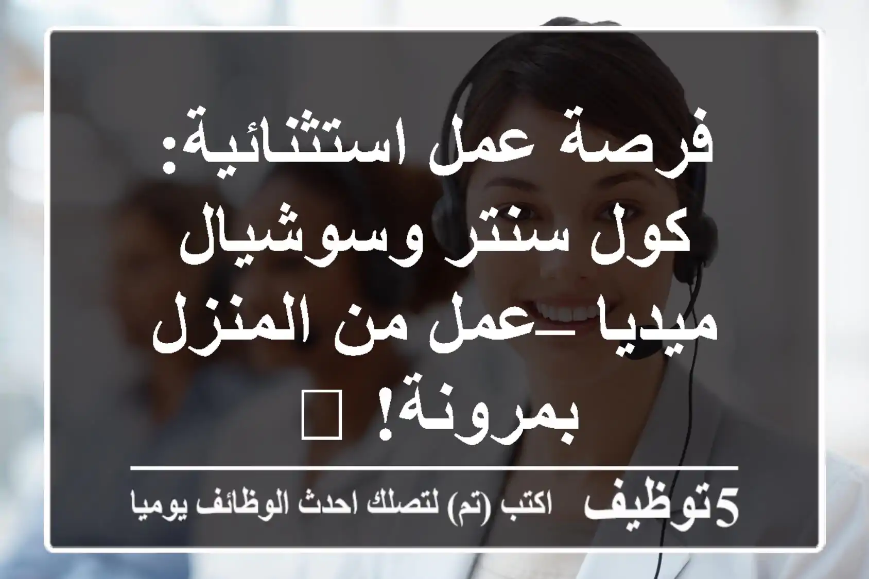 فرصة عمل استثنائية: كول سنتر وسوشيال ميديا – عمل من المنزل بمرونة! 📞