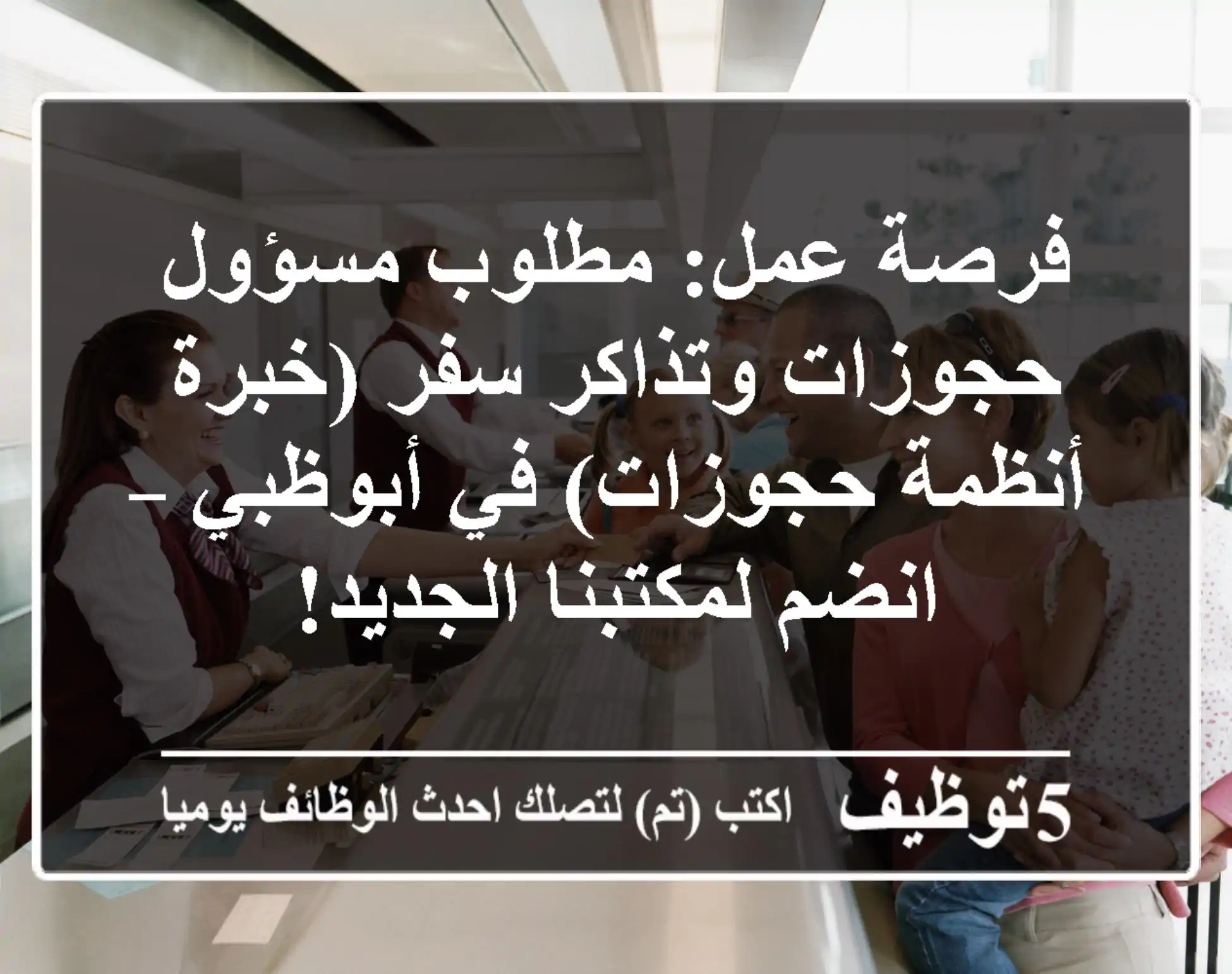 فرصة عمل: مطلوب مسؤول حجوزات وتذاكر سفر (خبرة أنظمة حجوزات) في أبوظبي – انضم لمكتبنا الجديد!