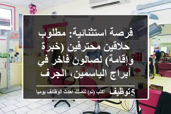 فرصة استثنائية: مطلوب حلاقين محترفين (خبرة وإقامة) لصالون فاخر في أبراج الياسمين، الجرف 2، عجمان