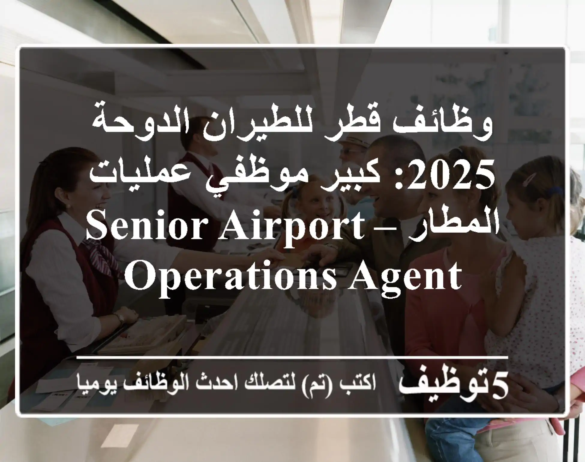 وظائف قطر للطيران الدوحة 2025: كبير موظفي عمليات المطار – Senior Airport Operations Agent