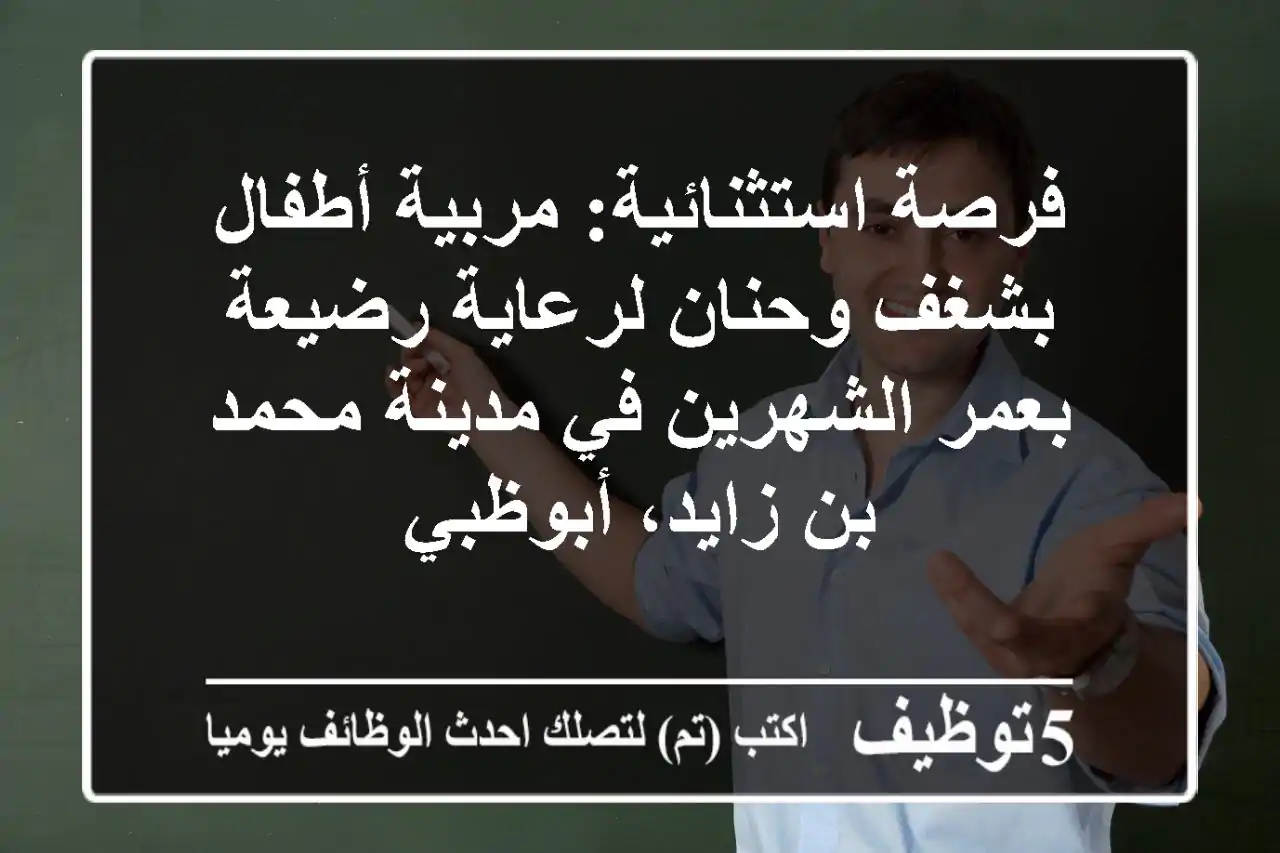 فرصة استثنائية: مربية أطفال بشغف وحنان لرعاية رضيعة بعمر الشهرين في مدينة محمد بن زايد، أبوظبي