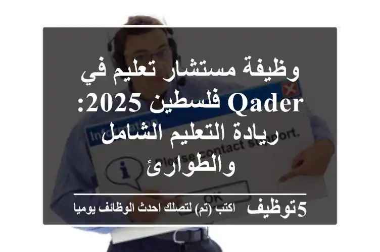 وظيفة مستشار تعليم في QADER فلسطين 2025: ريادة التعليم الشامل والطوارئ