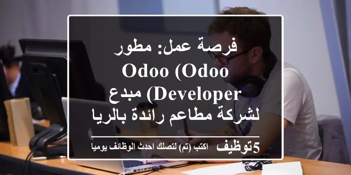 فرصة عمل: مطور Odoo (Odoo Developer) مبدع لشركة مطاعم رائدة بالرياض، حي التعاون