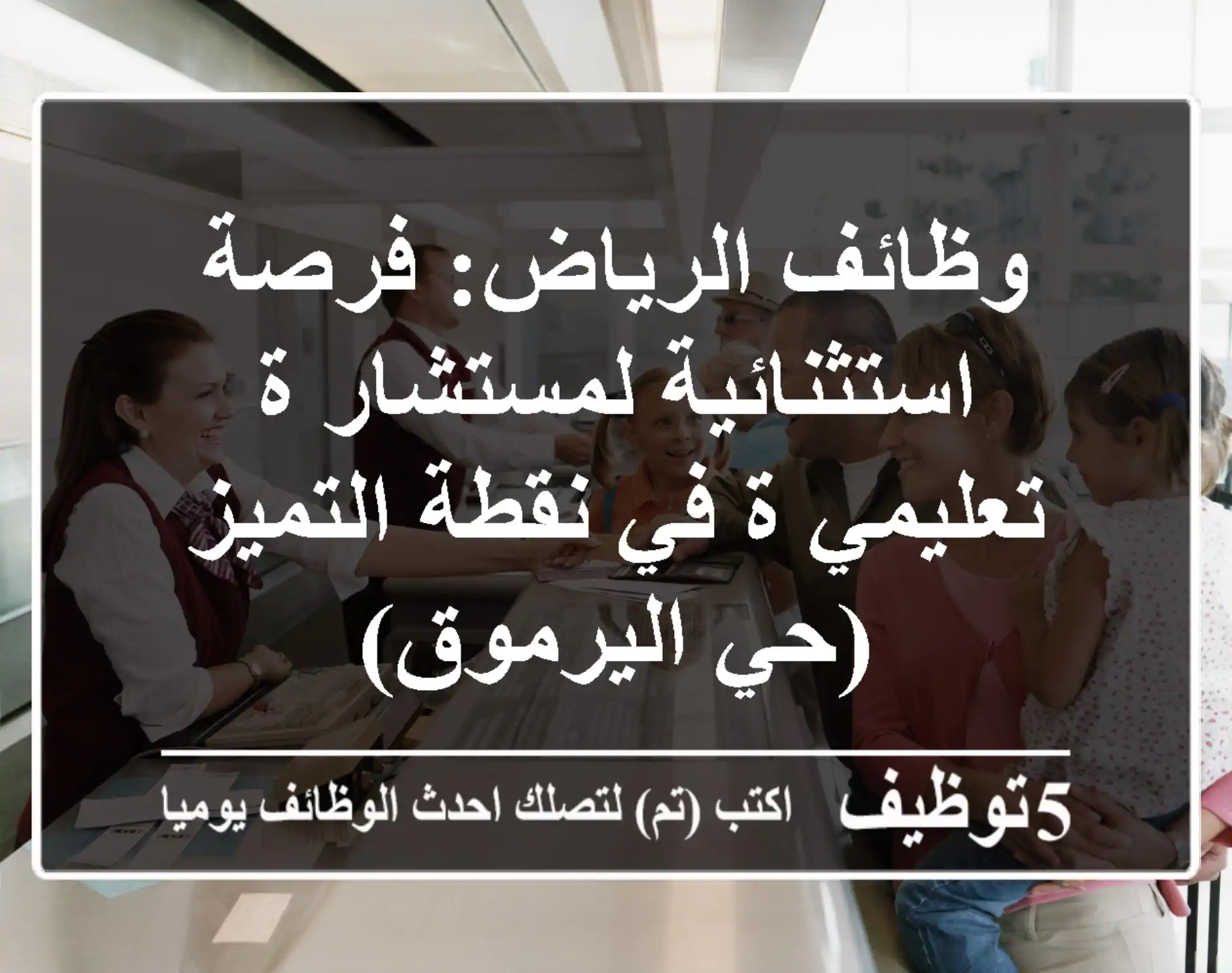 وظائف الرياض: فرصة استثنائية لمستشار/ة تعليمي/ة في نقطة التميز (حي اليرموق)