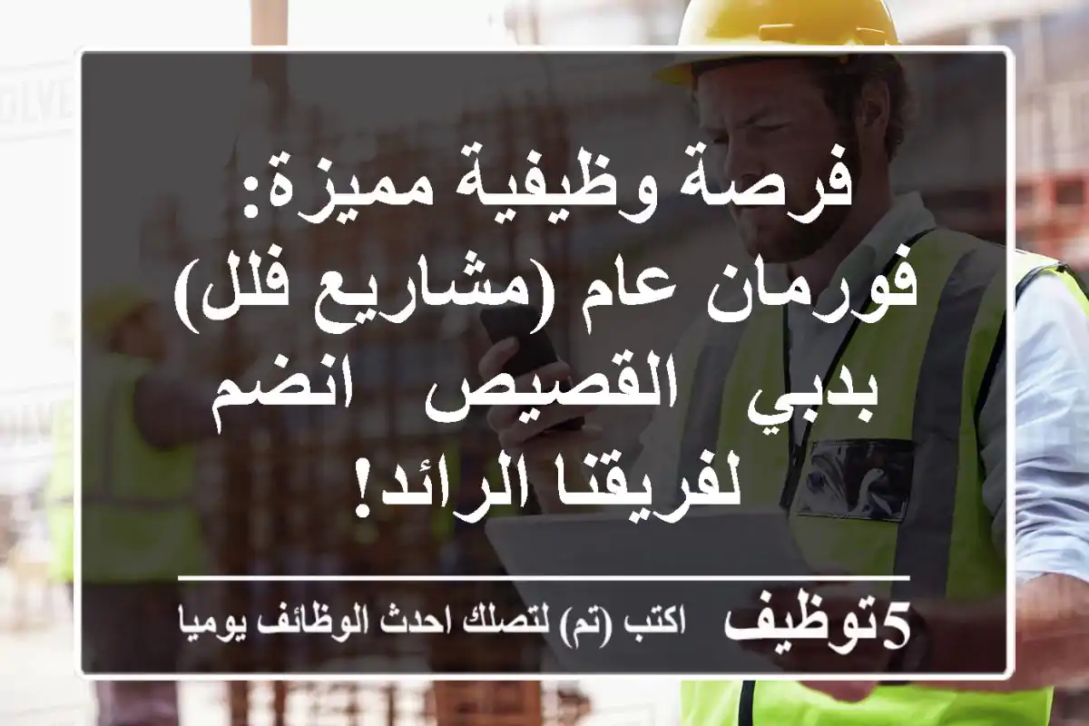 فرصة وظيفية مميزة: فورمان عام (مشاريع فلل) بدبي - القصيص - انضم لفريقنا الرائد!