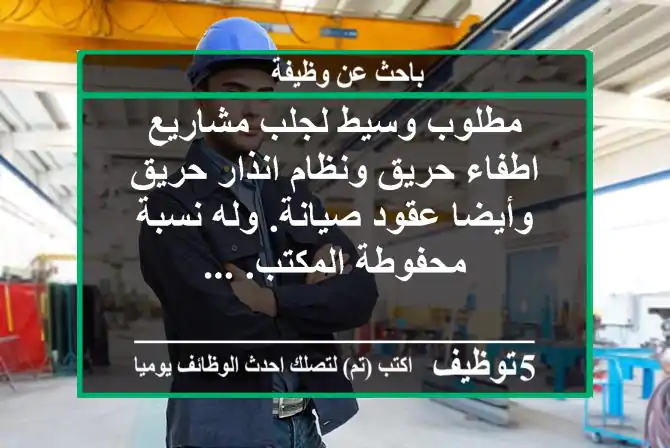 مطلوب وسيط لجلب مشاريع اطفاء حريق ونظام انذار حريق وأيضا عقود صيانة. وله نسبة محفوطة المكتب. ...