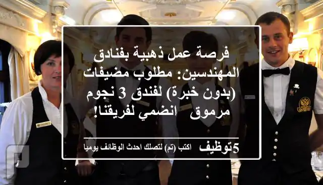 فرصة عمل ذهبية بفنادق المهندسين: مطلوب مضيفات (بدون خبرة) لفندق 3 نجوم مرموق - انضمي لفريقنا!