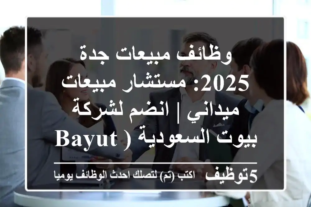 وظائف مبيعات جدة 2025: مستشار مبيعات ميداني | انضم لشركة بيوت السعودية (Bayut KSA) الرائدة!