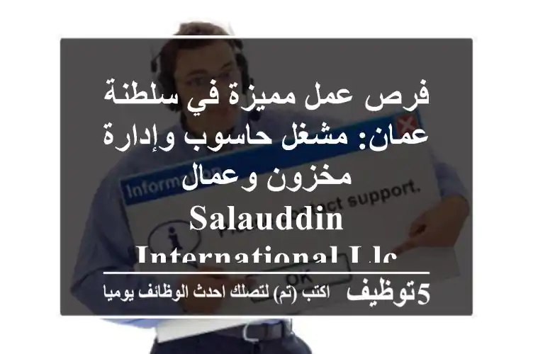 فرص عمل مميزة في سلطنة عمان: مشغل حاسوب وإدارة مخزون وعمال - Salauddin International LLC