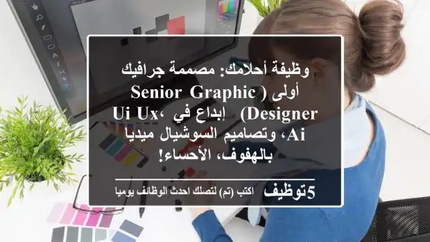 وظيفة أحلامك: مصممة جرافيك أولى (Senior Graphic Designer) - إبداع في UI/UX، AI، وتصاميم السوشيال ميديا بالهفوف، الأحساء!
