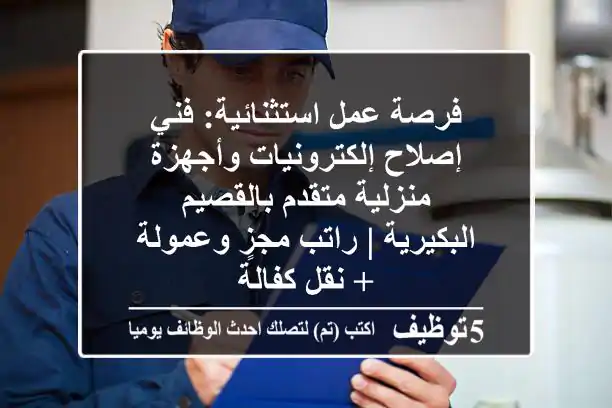فرصة عمل استثنائية: فني إصلاح إلكترونيات وأجهزة منزلية متقدم بالقصيم - البكيرية | راتب مجزٍ وعمولة + نقل كفالة