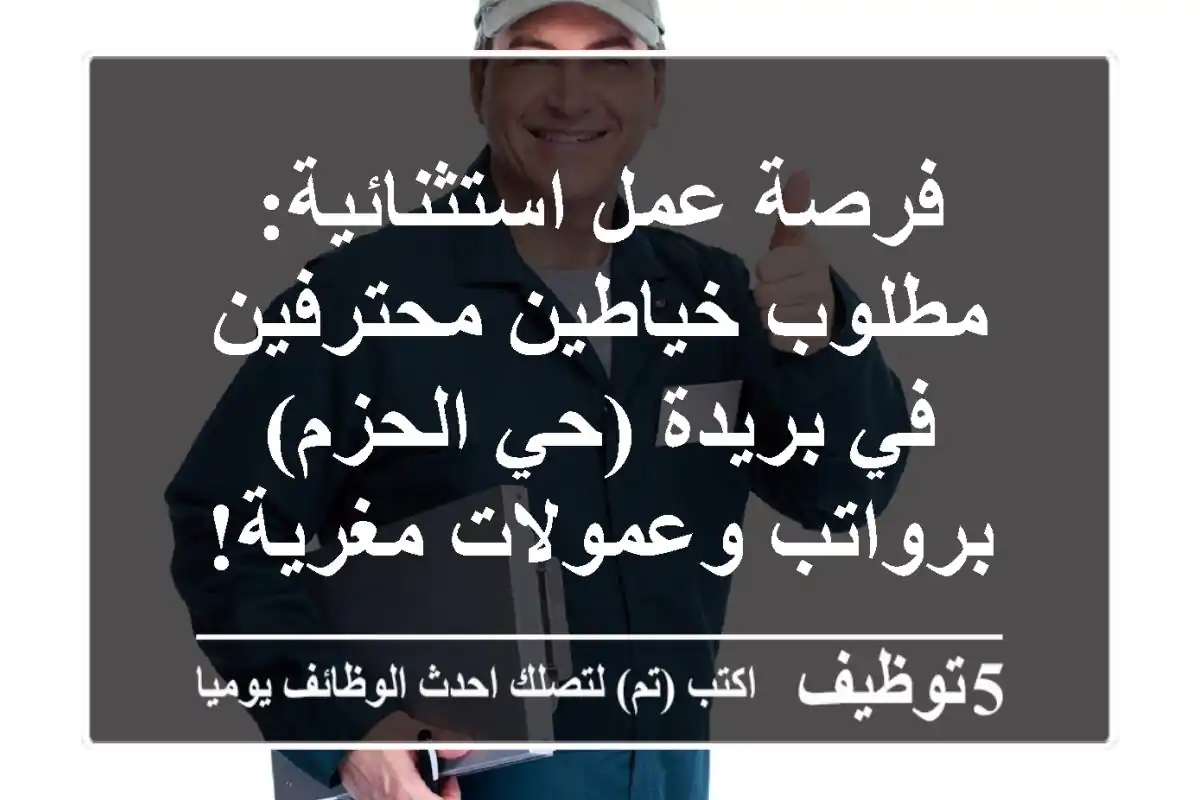 فرصة عمل استثنائية: مطلوب خياطين محترفين في بريدة (حي الحزم) برواتب وعمولات مغرية!