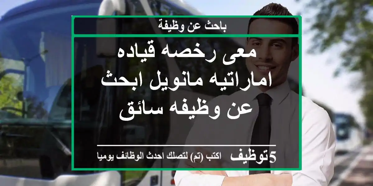 معى رخصه قياده اماراتيه مانويل ابحث عن وظيفه سائق