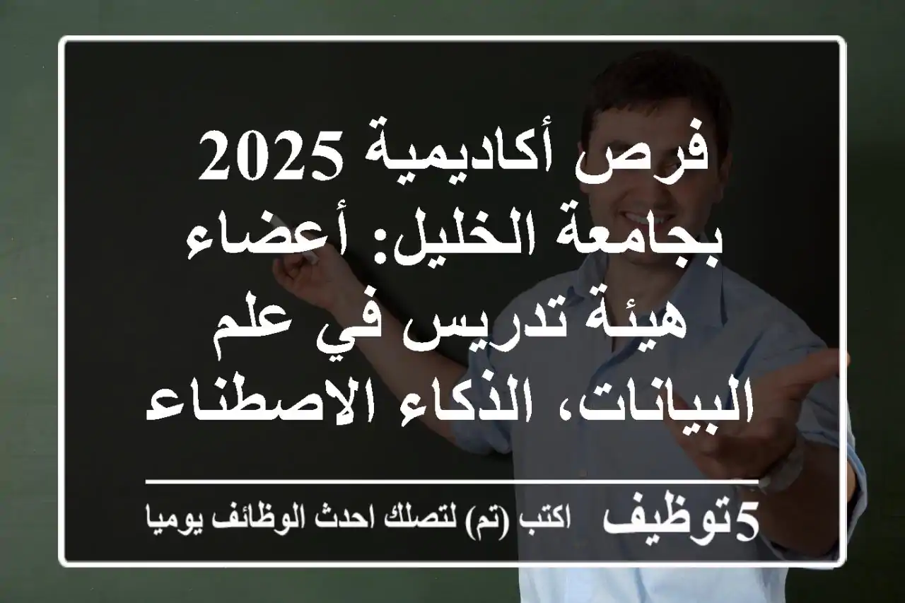 فرص أكاديمية 2025 بجامعة الخليل: أعضاء هيئة تدريس في علم البيانات، الذكاء الاصطناعي، والوسائط المتعددة (الخليل، فلسطين)